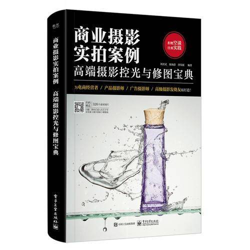 商业摄影实拍案例(高端摄影控光与修图宝典)