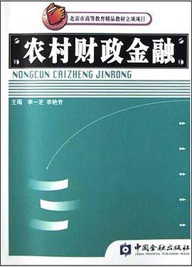 农村财政金融