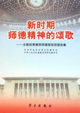 新时期师德精神的颂歌