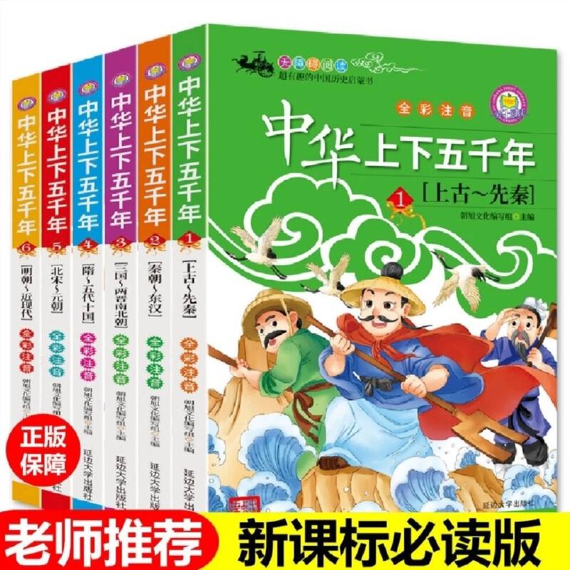 中华上下五千年（全6册）