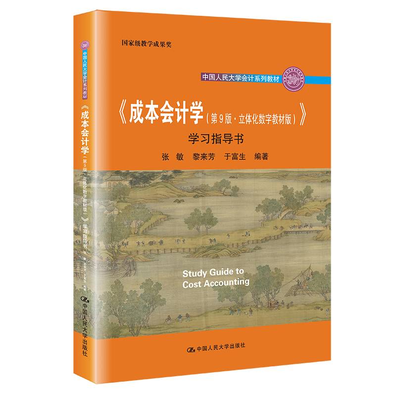《成本会计学（第9版·立体化数字教材版）》学习指导书（中国人民大学会计系列教材；国家级教学成果奖