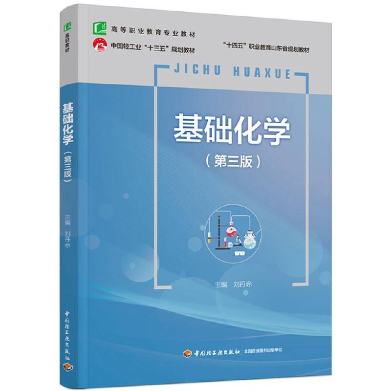 基础化学（第三版）