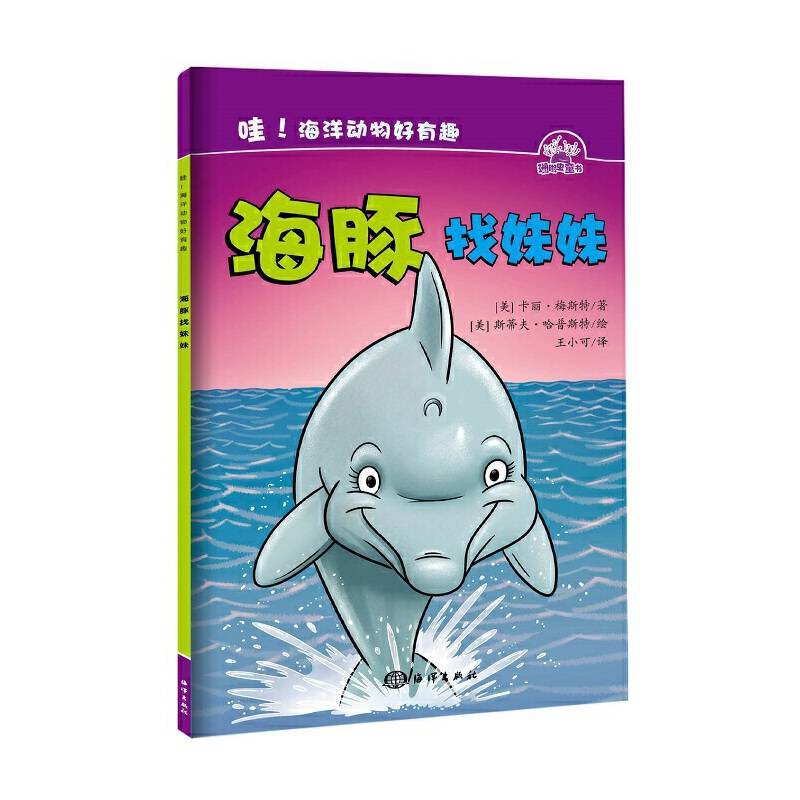 哇！海洋动物好有趣---海豚找妹妹