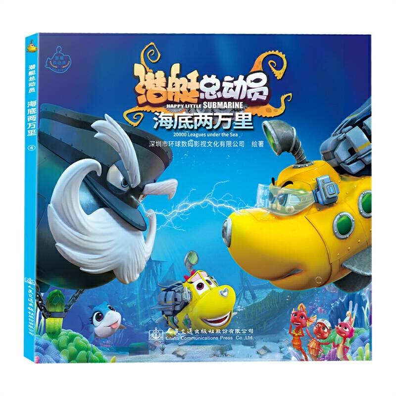 潜艇总动员：海底两万里