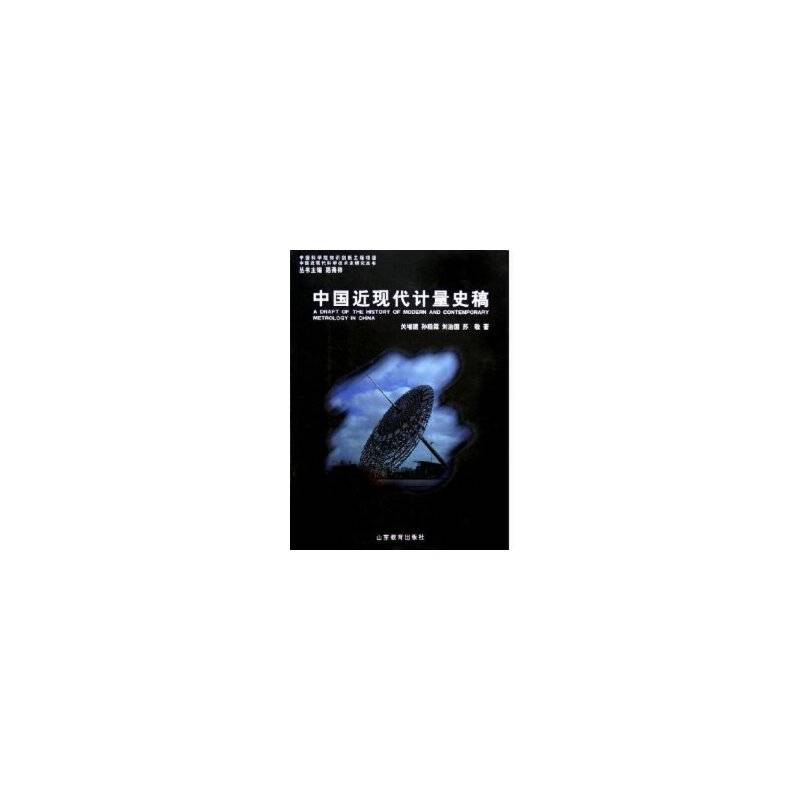 中国近现代计量史稿/中国近现代科学技术史研究丛书