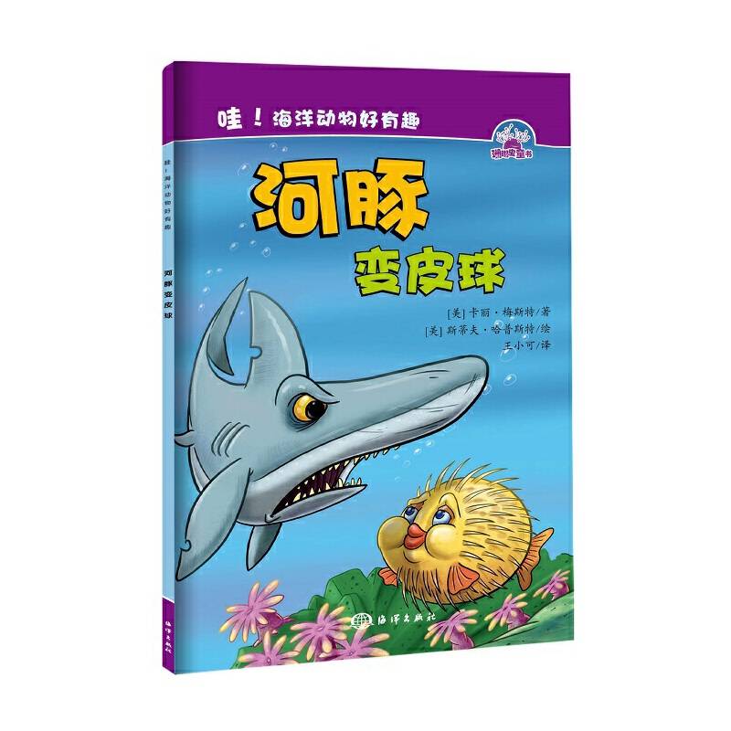哇！海洋动物好有趣--- 河豚变皮球