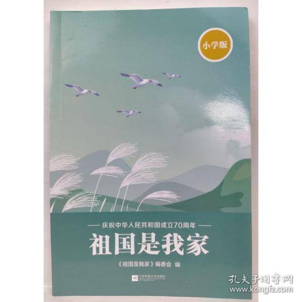 祖国是我家 小学版