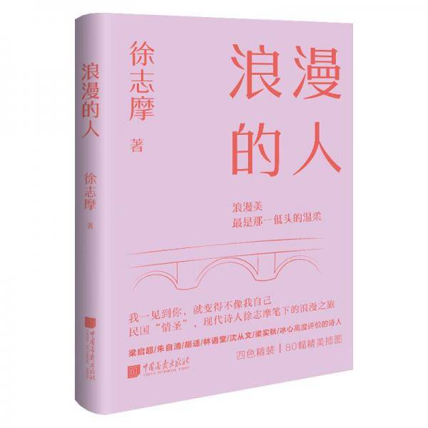 浪漫的人徐志摩浪漫美民国情圣徐志摩笔下的浪漫之旅