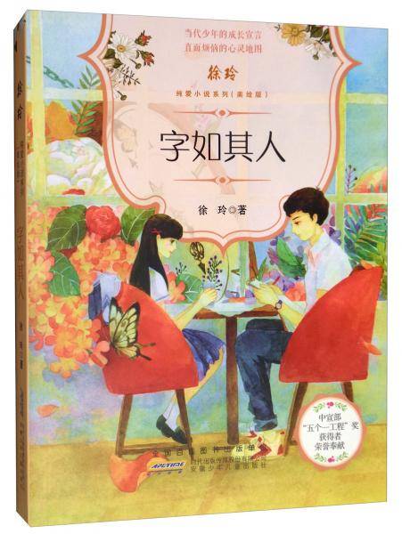 字如其人（美绘版）/徐玲纯爱小说系列