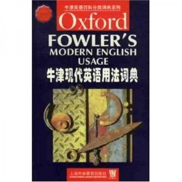 牛津现代英语用法词典
