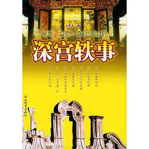 深宫轶事