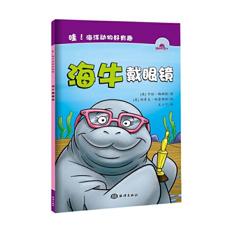 哇！海洋动物好有趣---海牛戴眼镜