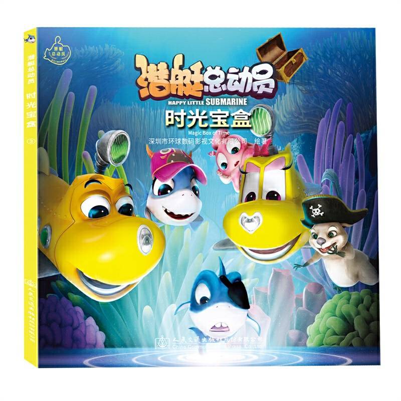 潜艇总动员：时光宝盒