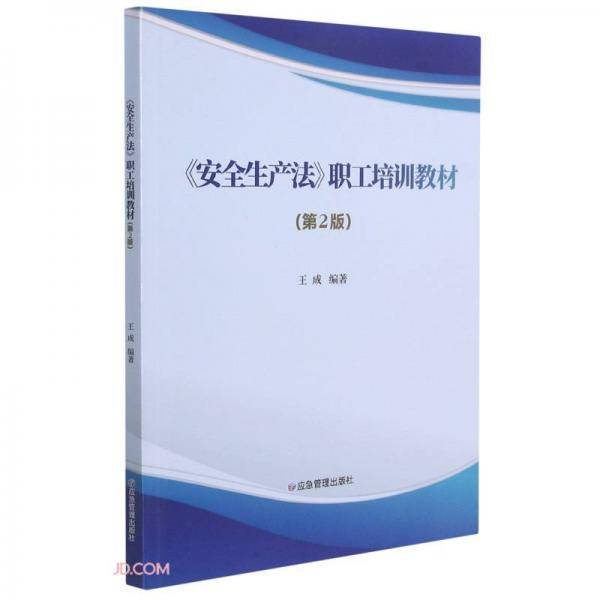 安全生产法职工培训教材(第2版)