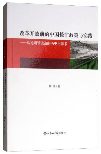 改革开放前的中国援非政策与实践：援建坦赞铁路的历史与思考