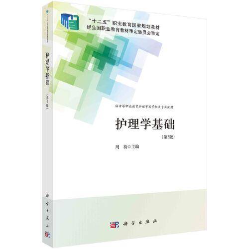 护理学基础(第3版)（中职护理）