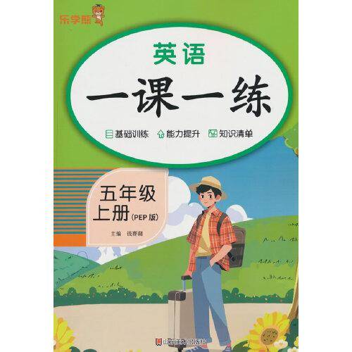 英语一课一练·五年级·上册