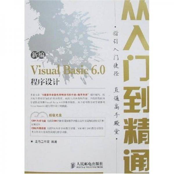 新编Visual Basic 6.0程序设计从入门到精通