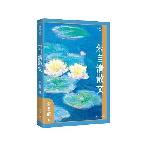 朱自清散文（精）（作家散文典藏）朱自清散文创作各时期精华作品全收录，精编精校增加多条注释无障碍阅读。