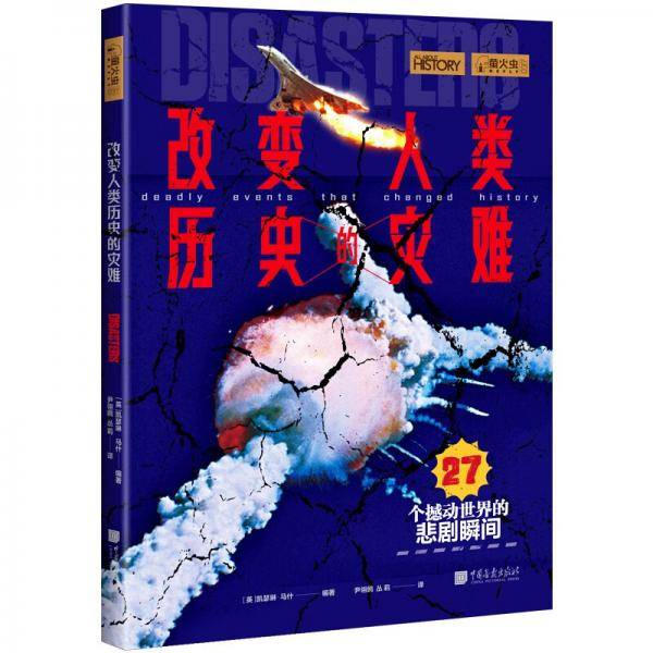 萤火虫全球史系列037：改变人类历史的灾难