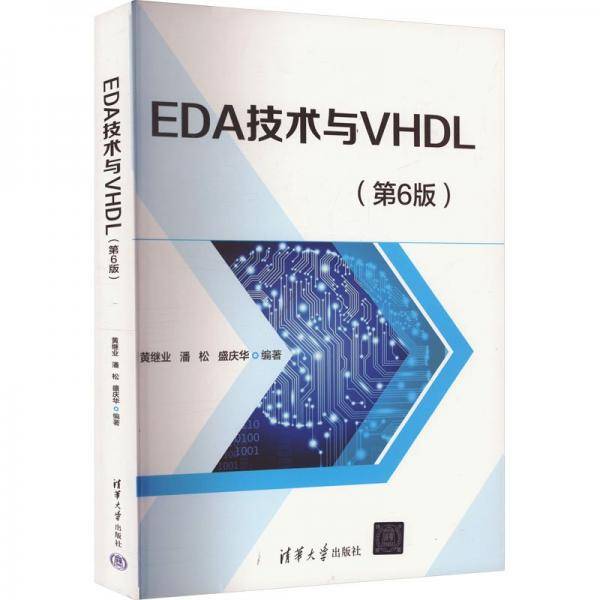 EDA技术与VHDL 黄继业,潘松,盛庆华 编