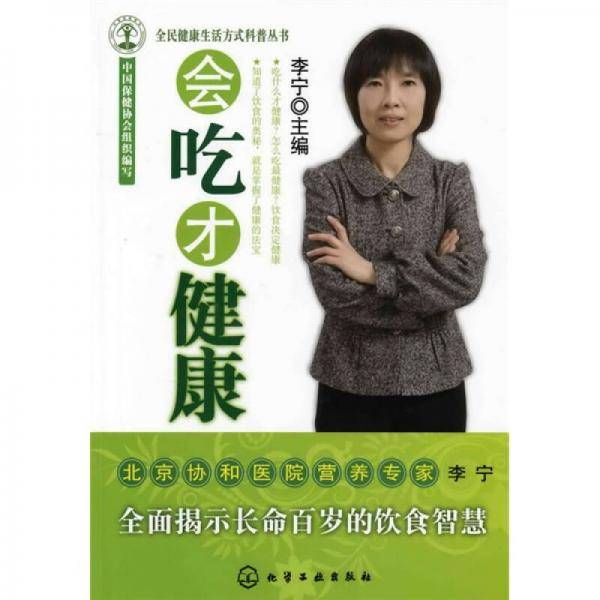 会吃才健康