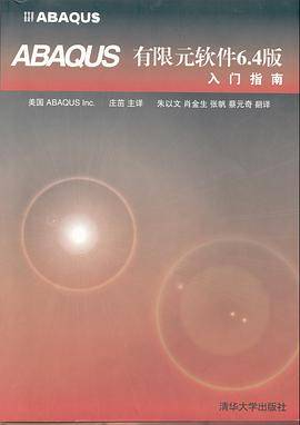 ABAQUS有限元软件6.4版入门指南