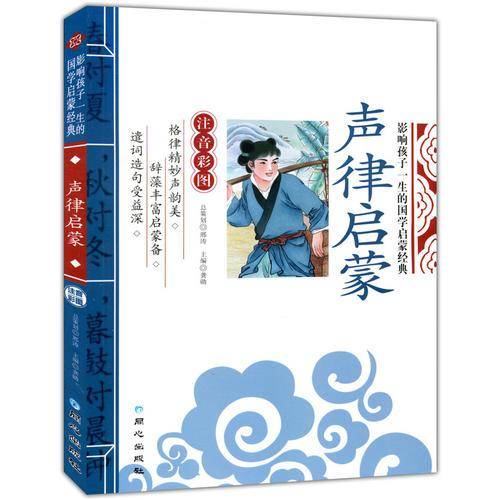 声律启蒙 影响孩子一生的国学启蒙经典（注音彩图版）一二三年级儿童文学小学生课外阅读必读名著