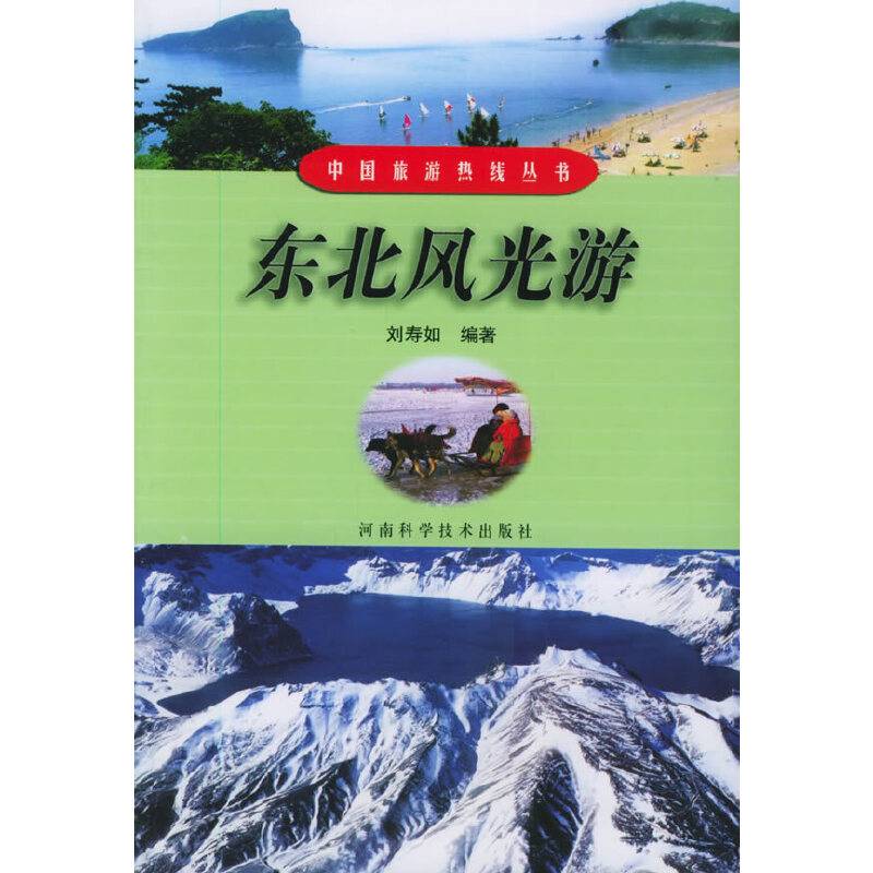 东北风光游
