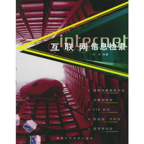 互联网信息检索