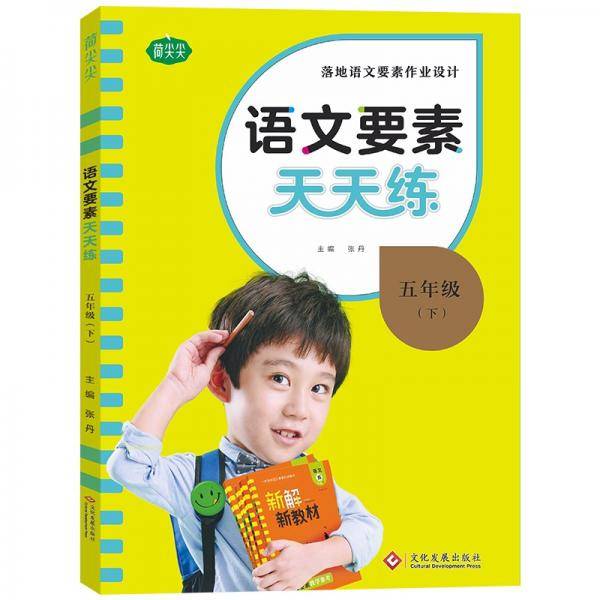 语文要素天天练.五年级下
