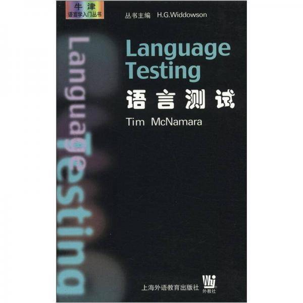 语言测试/牛津语言学入门丛书
