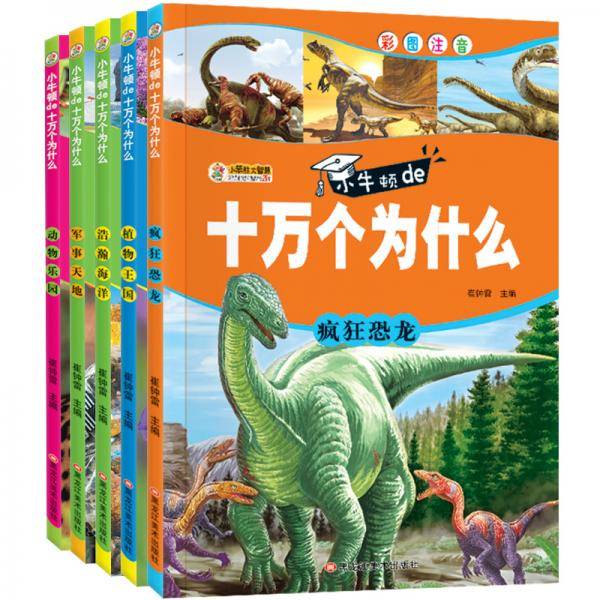 小牛顿de十万个为什么全5册 疯狂恐龙 植物王国 浩瀚海洋 军事天地 动物乐园7-14岁