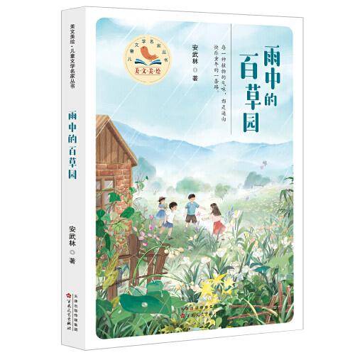 雨中的百草园