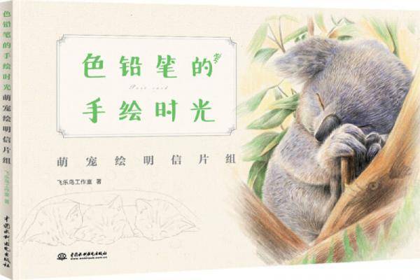 色铅笔的手绘时光 ――萌宠