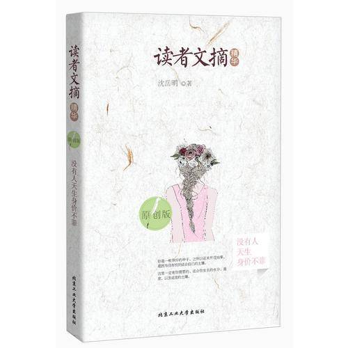 读者文摘精华（原创版）・没有人天生身价不菲