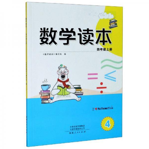 数学读本（4年级上）
