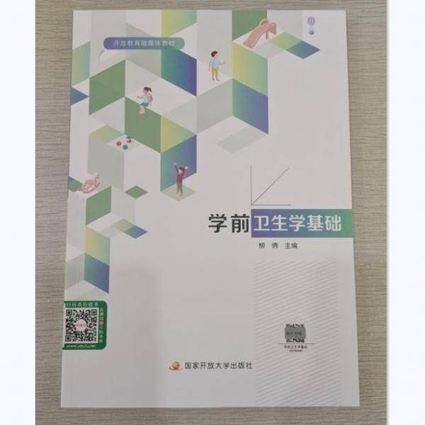 学前卫生学基础 柳倩主编 国家开放大学出版社 9787304110055