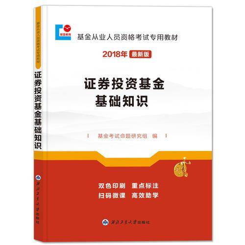 基金从业资格考试2018年新版教材 证券投资基金基础知识