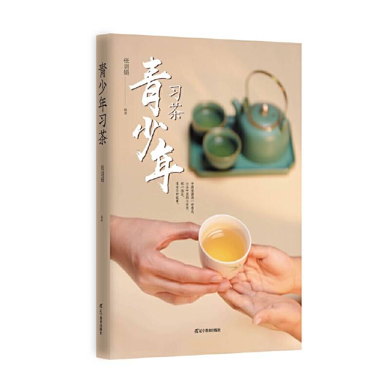 《青少年习茶》