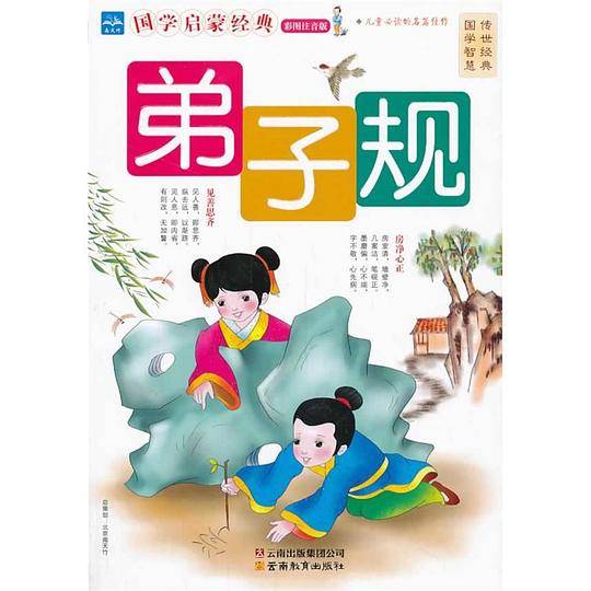 国学启蒙经典系列-儿童启蒙弟子规