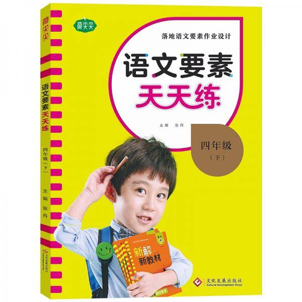 语文要素天天练.四年级下