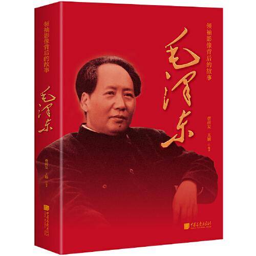 毛泽东 “领袖影像背后的故事”丛书 中国好书推荐