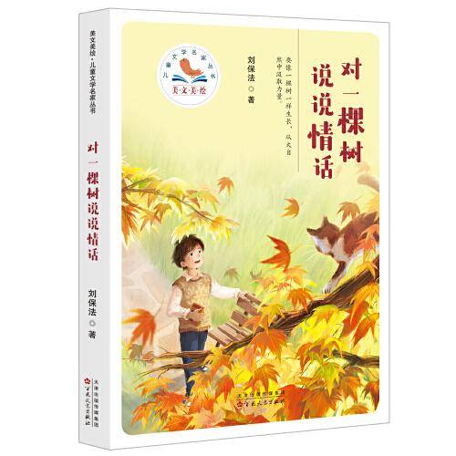 对一棵树说说情话