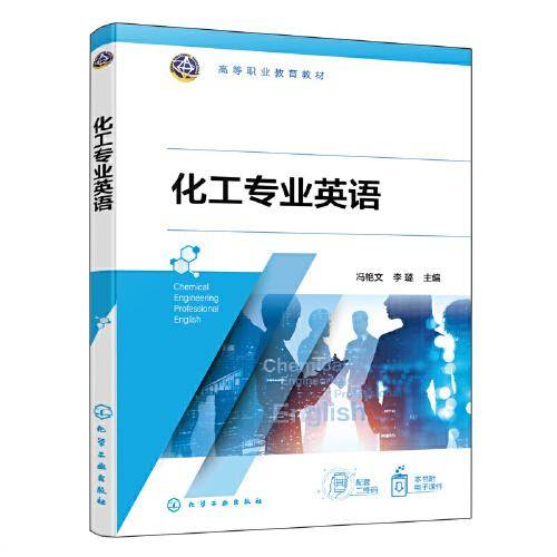 化工专业英语（冯艳文）