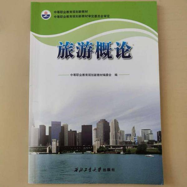旅游概论
