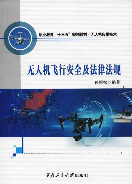 无人机飞行安全及法律法规/职业教育“十三五”规划教材·无人机应用技术