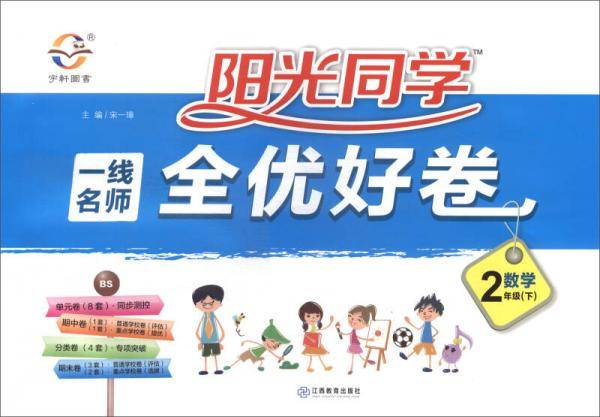 阳光同学·一线名师全优好卷：数学（二年级下 BS）