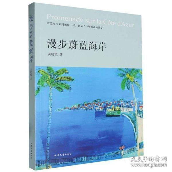 漫步蔚蓝海岸