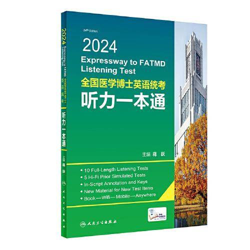2024全国医学博士英语统考听力一本通